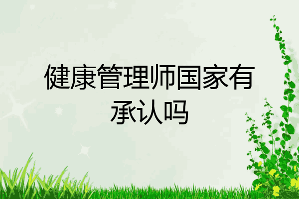健康管理师国家有承认吗