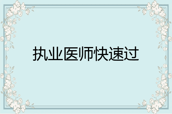 执业医师快速过