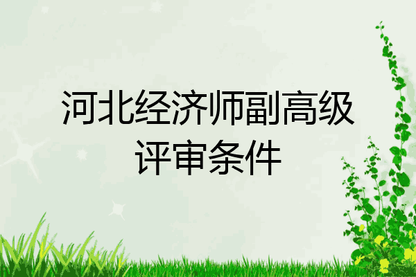 河北经济师副高级评审条件