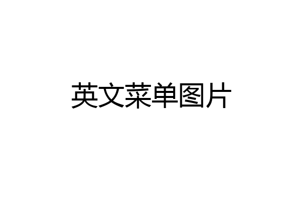英文菜单图片