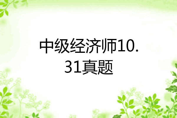 中级经济师10.31真题