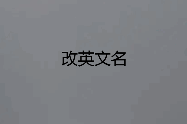 改英文名