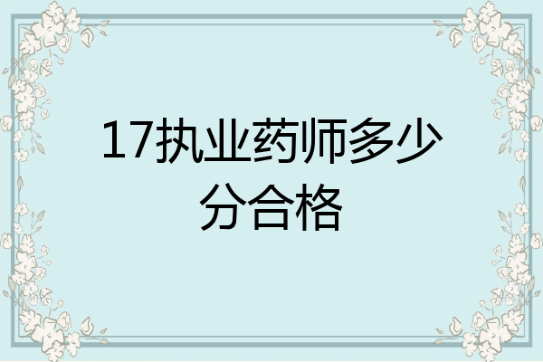17执业药师多少分合格