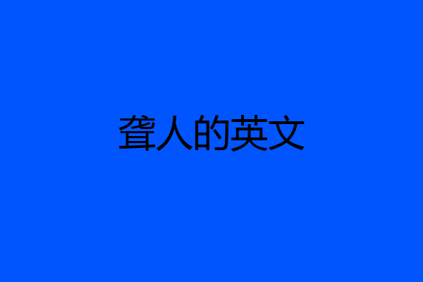 聋人的英文