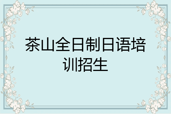 茶山全日制日语培训招生