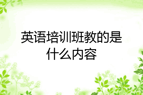 英语培训班教的是什么内容