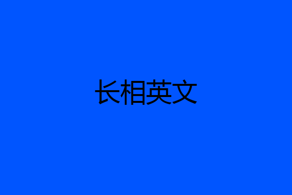 长相英文