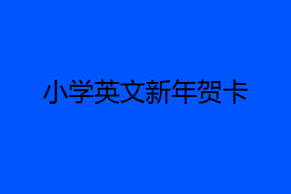 小学英文新年贺卡