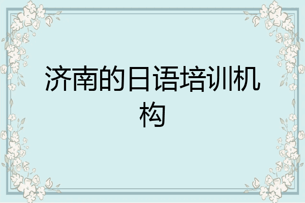 济南的日语培训机构