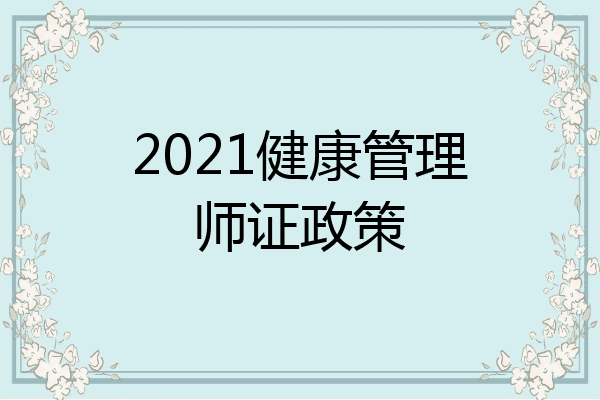 2021健康管理师证政策