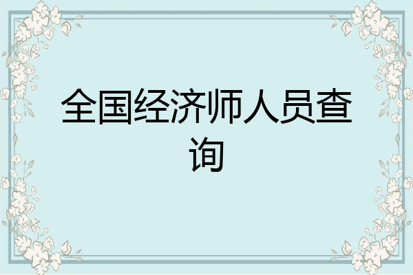 全国经济师人员查询