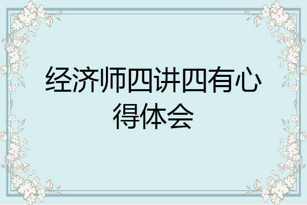 经济师四讲四有心得体会
