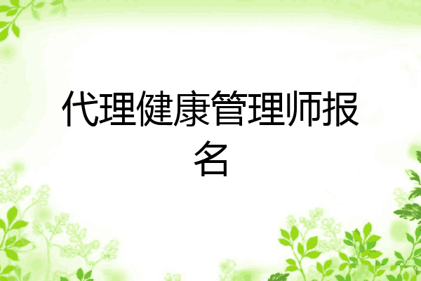 代理健康管理师报名