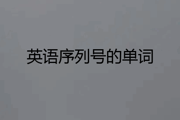 英语序列号的单词