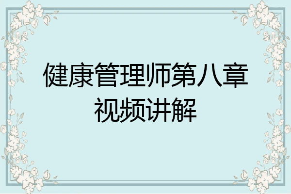 健康管理师第八章视频讲解