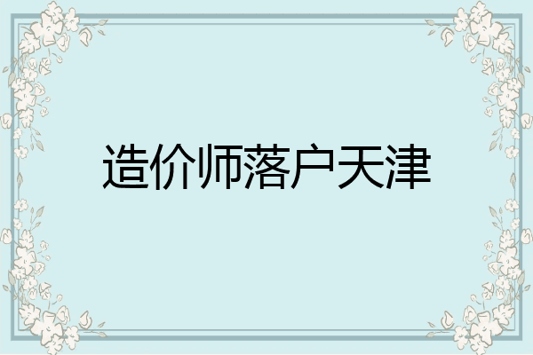造价师落户天津