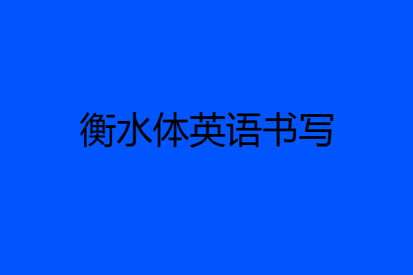 衡水体英语书写