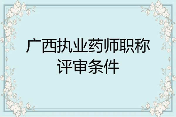 广西执业药师职称评审条件