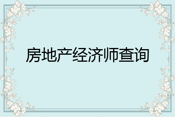 房地产经济师查询