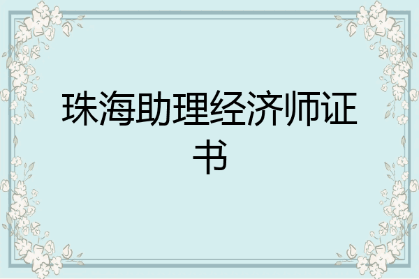 珠海助理经济师证书