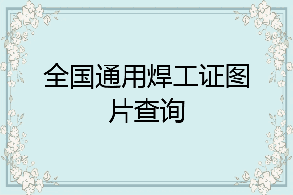 全国通用焊工证图片查询