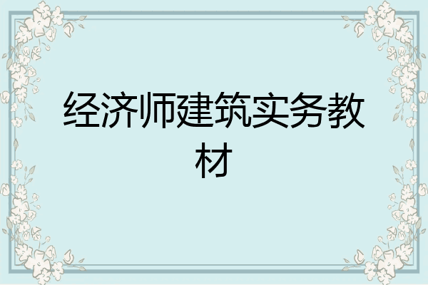 经济师建筑实务教材