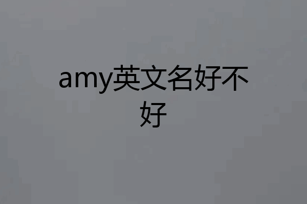 amy英文名好不好
