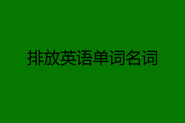 排放英语单词名词