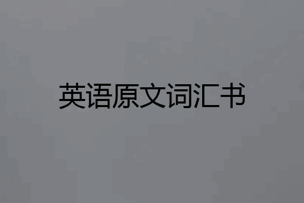 英语原文词汇书