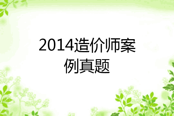 2014造价师案例真题