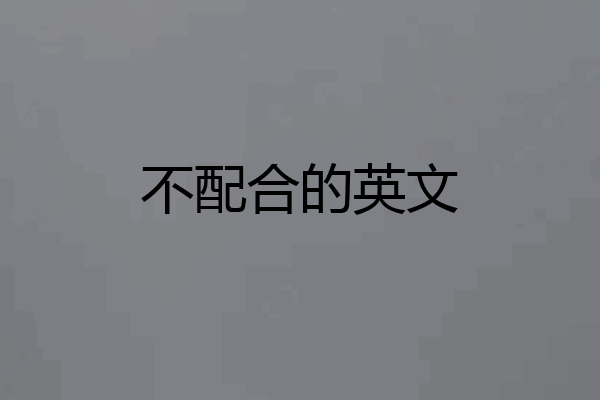不配合的英文