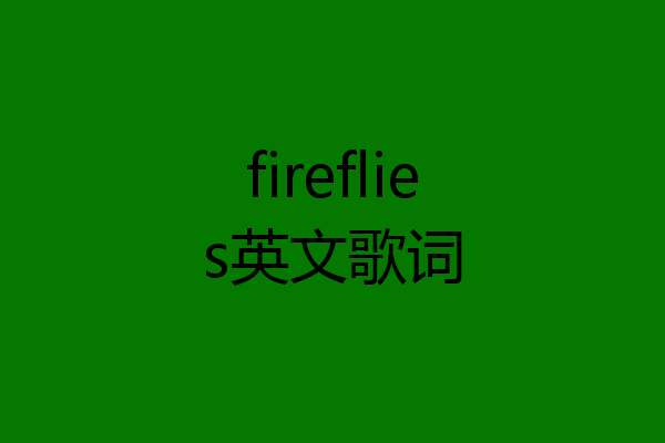 fireflies英文歌词