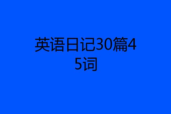 英语日记30篇45词