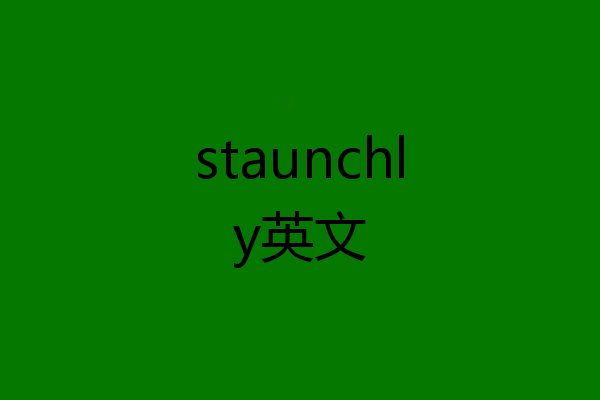 staunchly英文