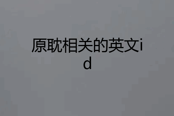 原耽相关的英文id