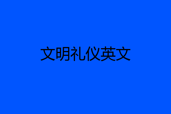 文明礼仪英文
