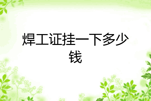 焊工证挂一下多少钱