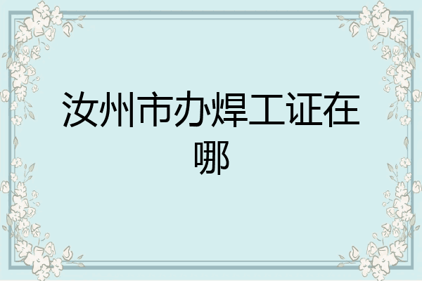 汝州市办焊工证在哪