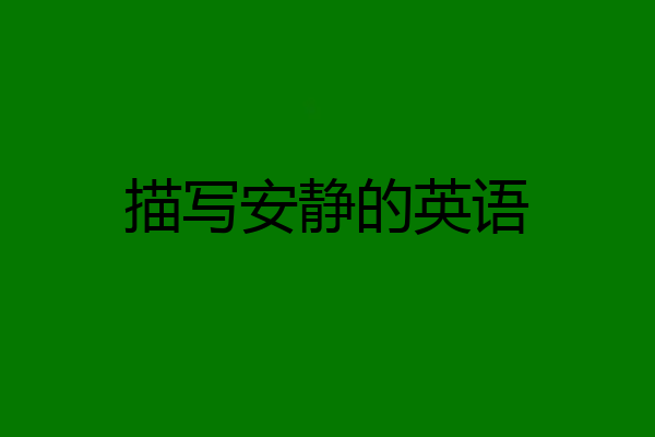 描写安静的英语