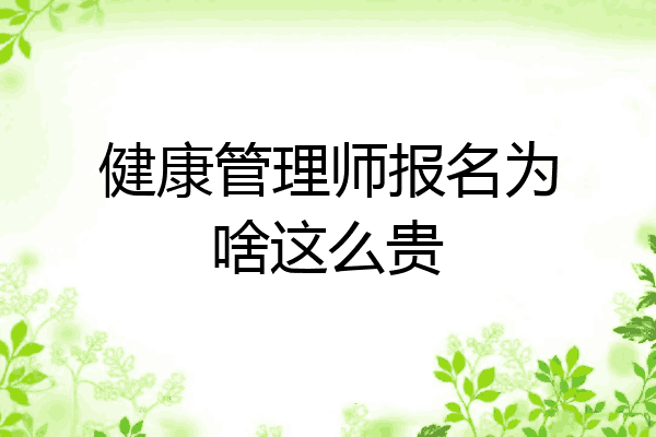 健康管理师报名为啥这么贵