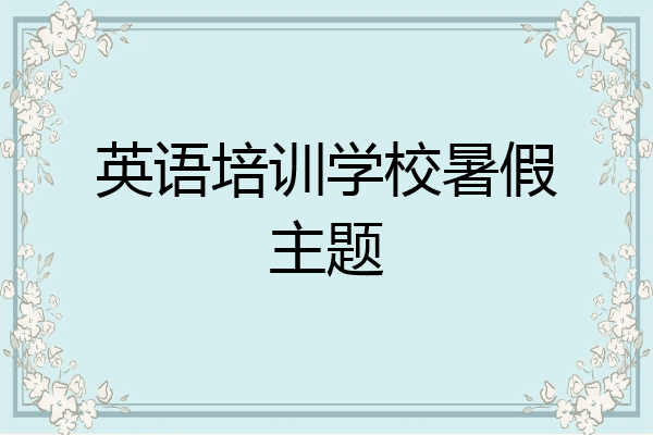 英语培训学校暑假主题
