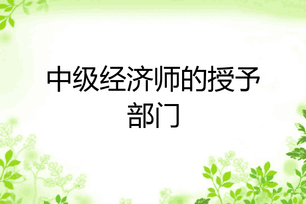 中级经济师的授予部门