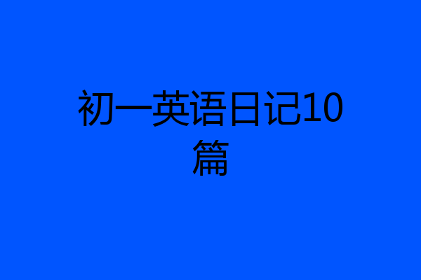 初一英语日记10篇