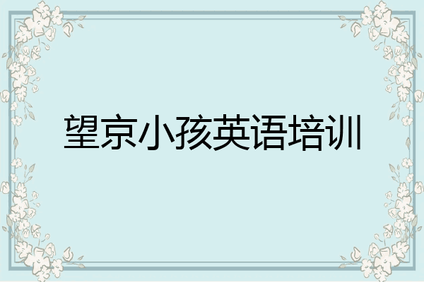 望京小孩英语培训