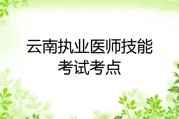 云南执业医师技能考试考点