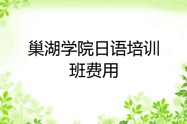 巢湖学院日语培训班费用