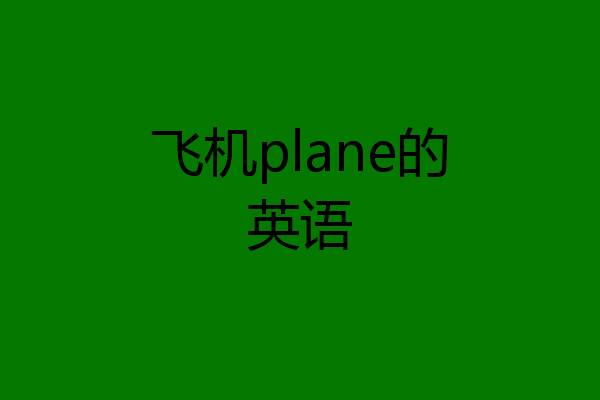 飞机plane的英语