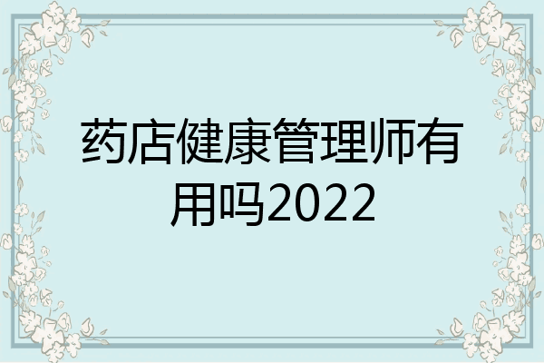 药店健康管理师有用吗2022
