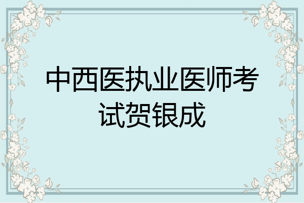 中西医执业医师考试贺银成