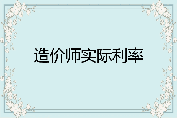造价师实际利率